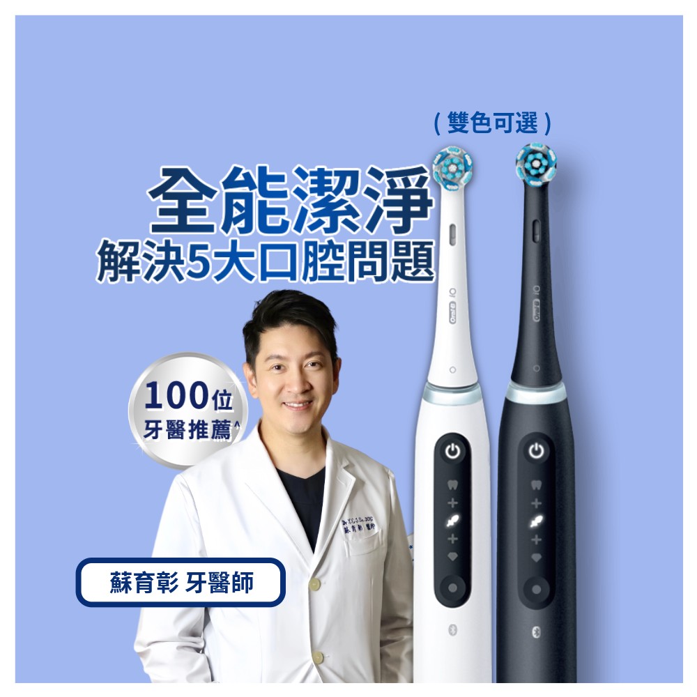 德國百靈Oral-B-iO5 微震科技電動牙刷