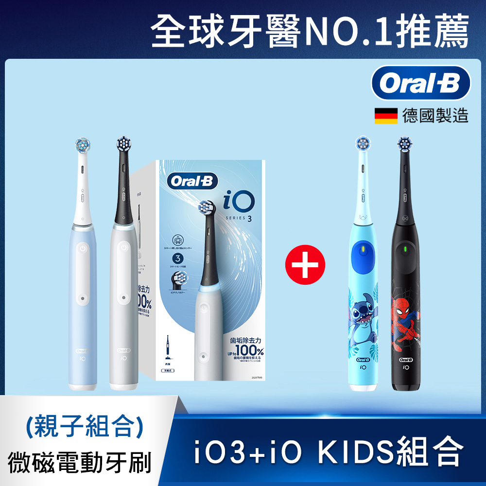 iO3 微磁電動牙刷(兩色可選)+iO KIDS(史迪奇/蜘蛛人)(親子組合)