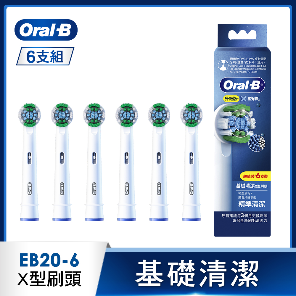 EB20-6 基礎清潔X型刷頭(6入)