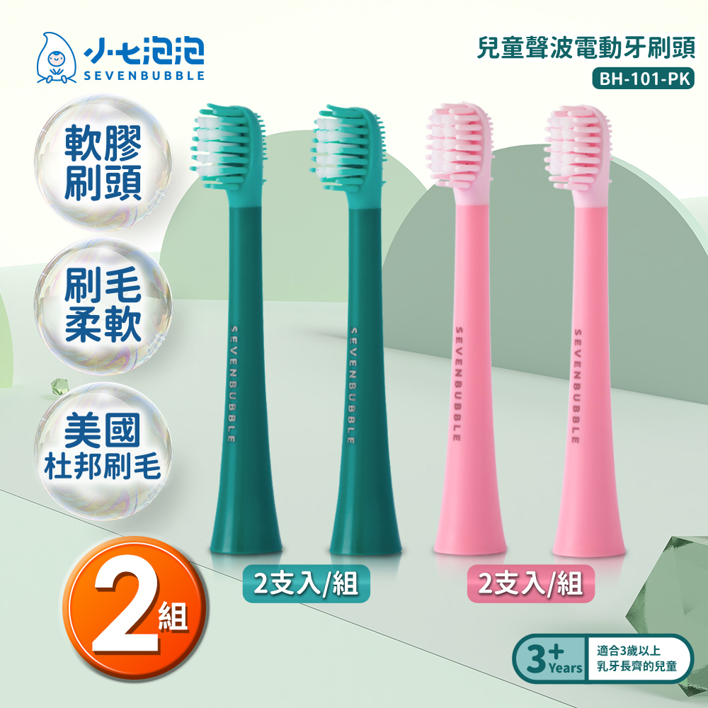 小七泡泡 兒童聲波電動牙刷專用刷頭(1組/2入) BH-101