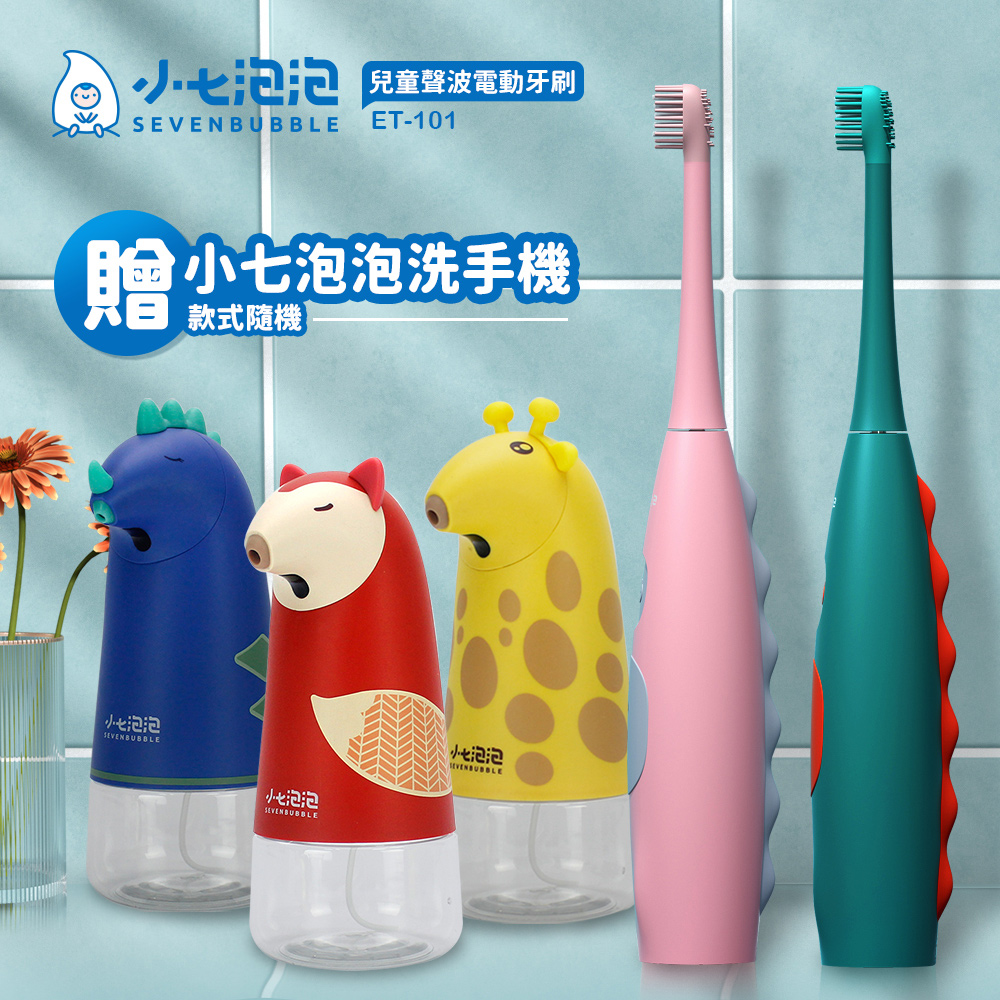 小七泡泡 兒童聲波電動牙刷 ET-101 送洗手機