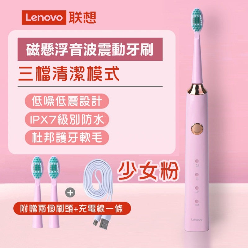 LENOVO 聯想 USB充電式磁懸浮音波震動 電動牙刷(少女粉)
