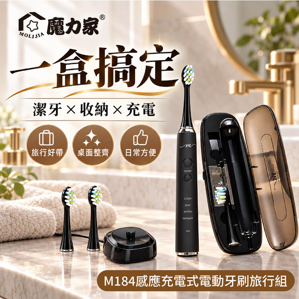 MOLIJIA 魔力家 M184感應充電式電動牙刷旅行組/震動牙刷/UV旅行充電盒/4種潔牙模式(BY010084)