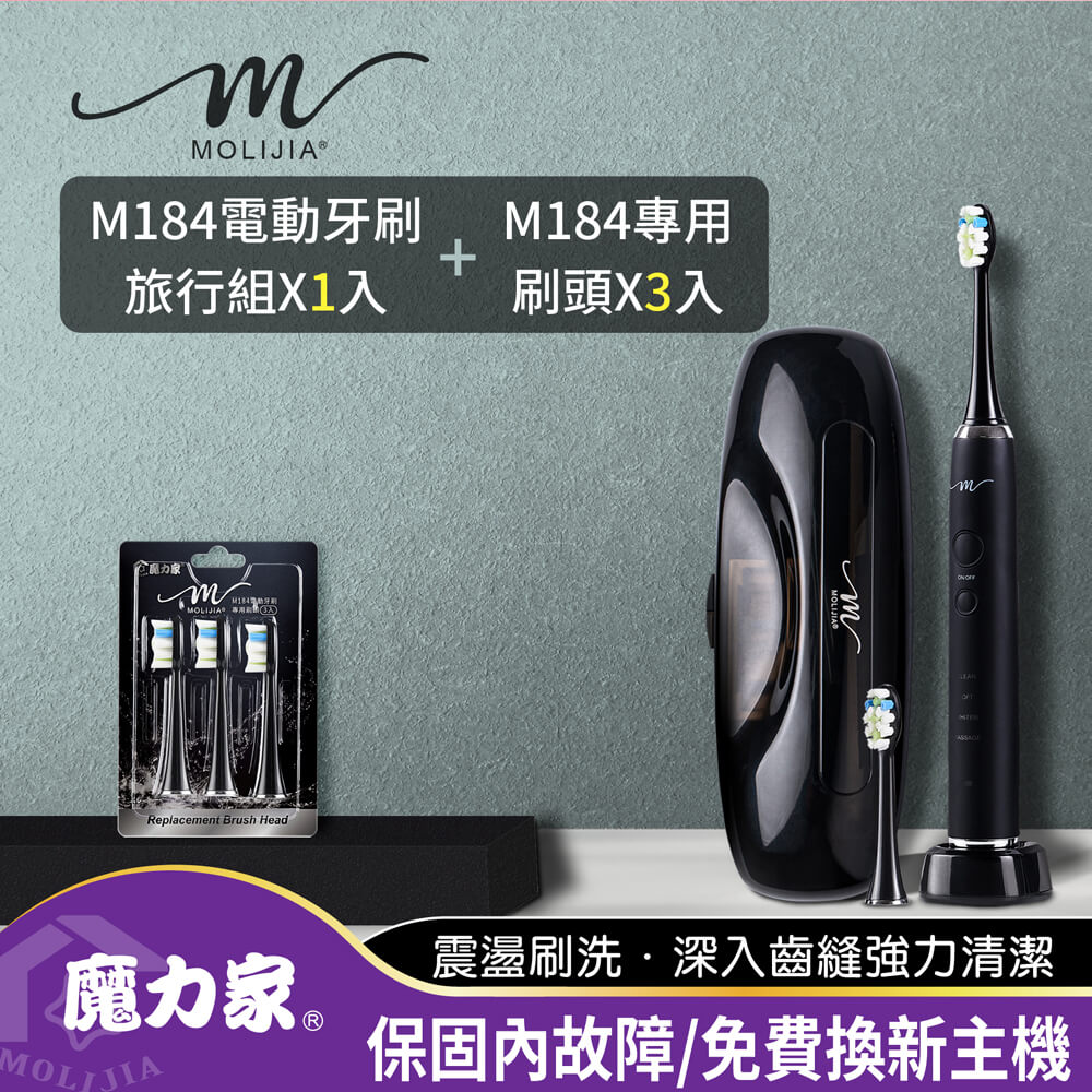 MOLIJIA 魔力家 M184感應充電式電動牙刷旅行組+3入刷頭組/震動牙刷/UV旅行充電盒/4種潔牙模式(BY010084)