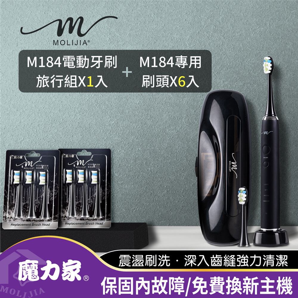 MOLIJIA 魔力家 M184感應充電式電動牙刷旅行組+6入刷頭組/震動牙刷/UV旅行充電盒/4種潔牙模式(BY010084)