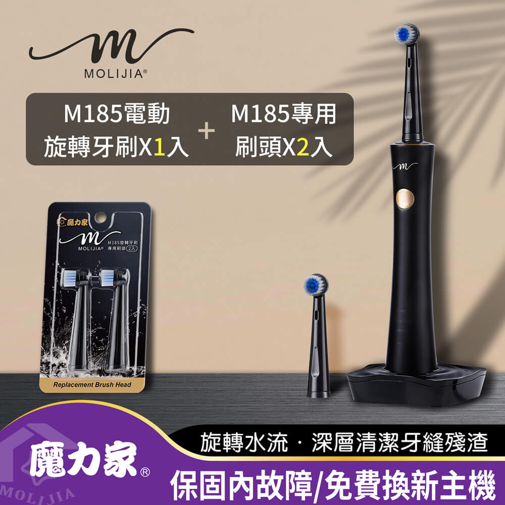 MOLIJIA 魔力家 M185感應充電式電動旋轉牙刷+2入刷頭組(震動牙刷/音波震動/潔牙/美齒/刷牙機)BY010085