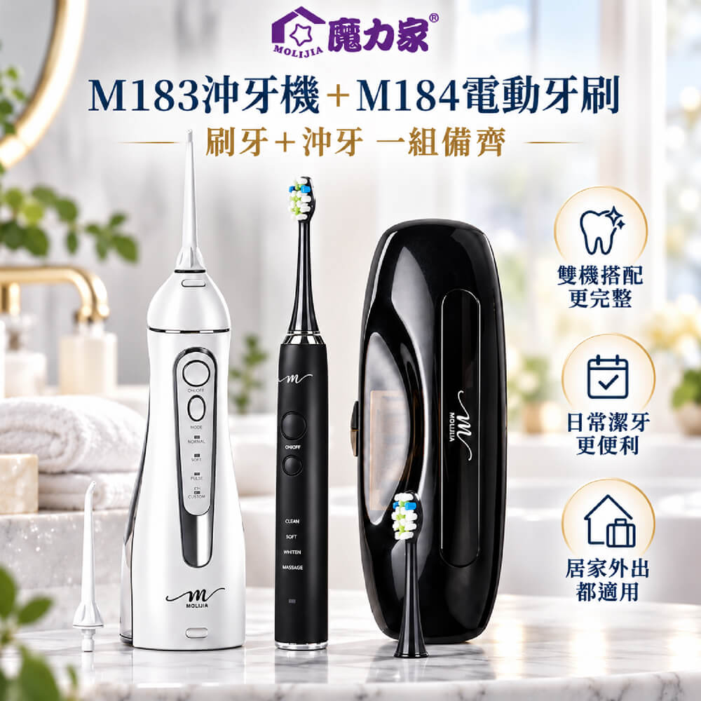 MOLIJIA 魔力家 超值組-M183 電動沖牙機+M184 UV抑菌電動牙刷UV抑菌旅行組(BY010083)(BY010084)