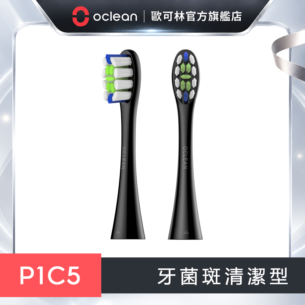 Oclean 歐可林 2入組盒裝 牙菌斑清潔型刷頭-P1C5(混色/黑柄)