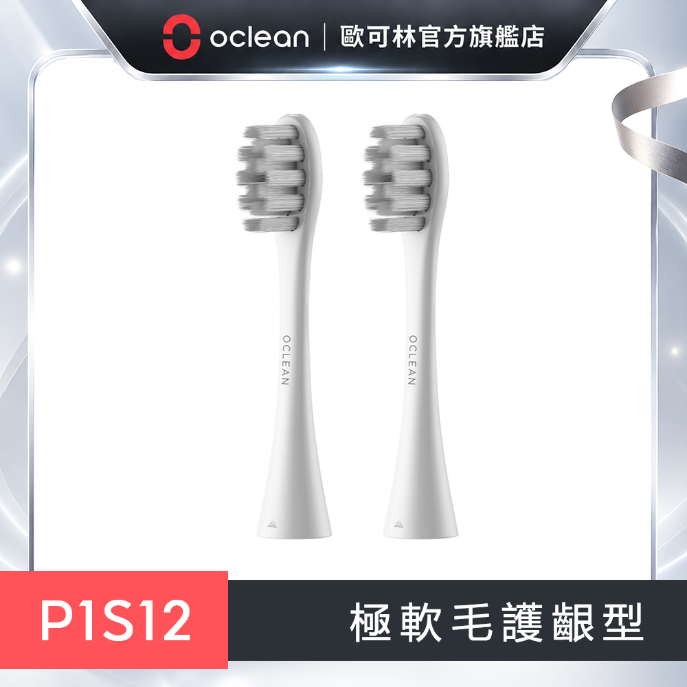 Oclean 歐可林 2入組盒裝 柔軟護齦型刷頭-P1S12(灰色/白柄)