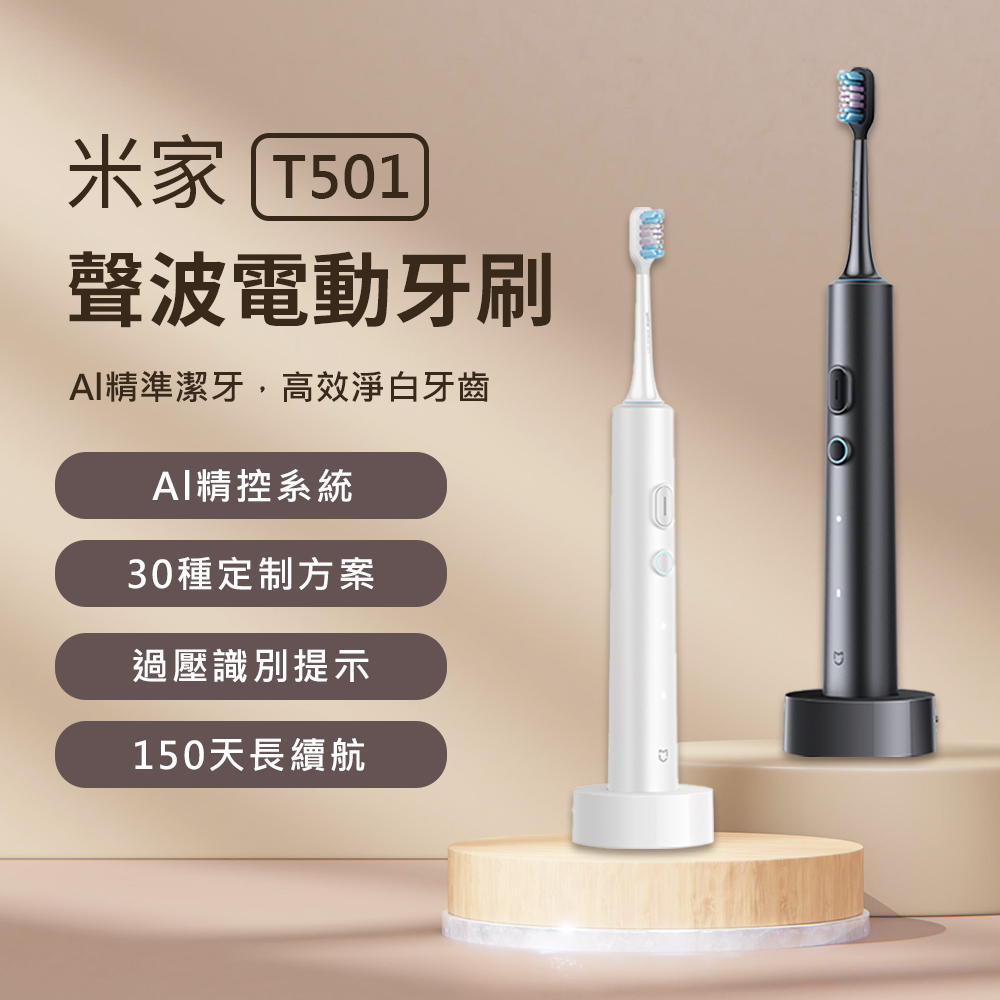 小米 聲波電動牙刷 T501 電動牙刷 牙刷