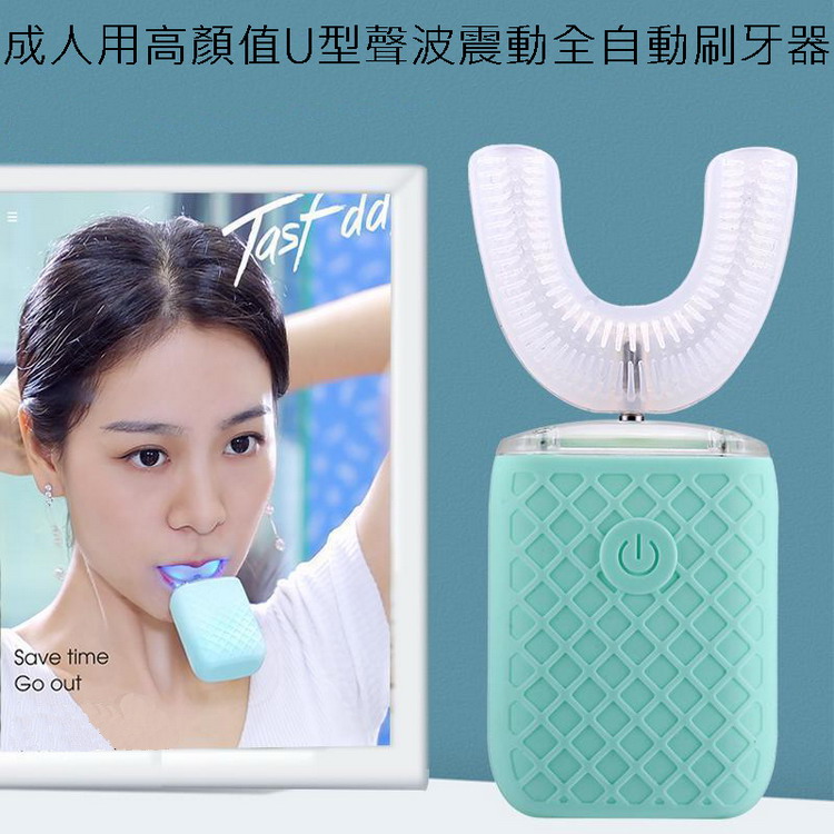 成人用高顏值U型聲波震動全自動刷牙器（其他規格）