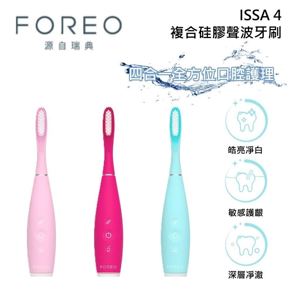 FOREO ISSA 4 複合硅膠聲波牙刷 電動牙刷 聲波振動 IP68防水