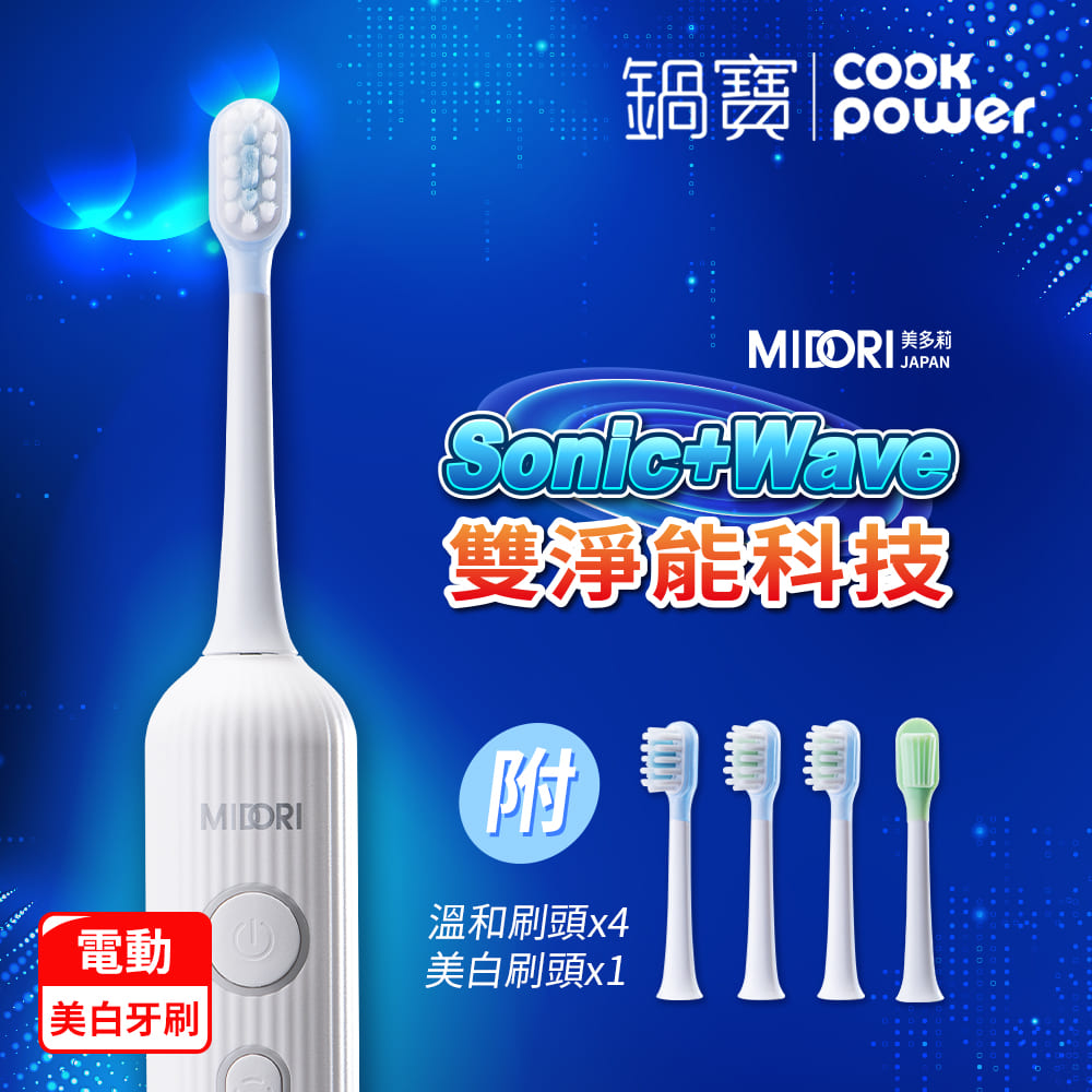 MIDORI 音波震動+上下淨刷電動美白牙刷(附含氟護齒刷頭×4+美白刷頭+收納袋) SWE-0101W