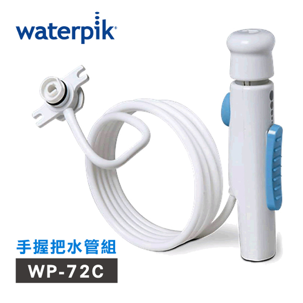Waterpik 美國 沖牙機手握把水管組 水管線組 (適用WP-72C)