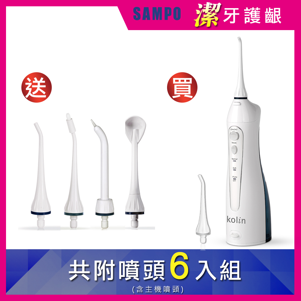 KOLIN 歌林 攜帶型電動沖牙機 附可拆式替換噴嘴頭*4入