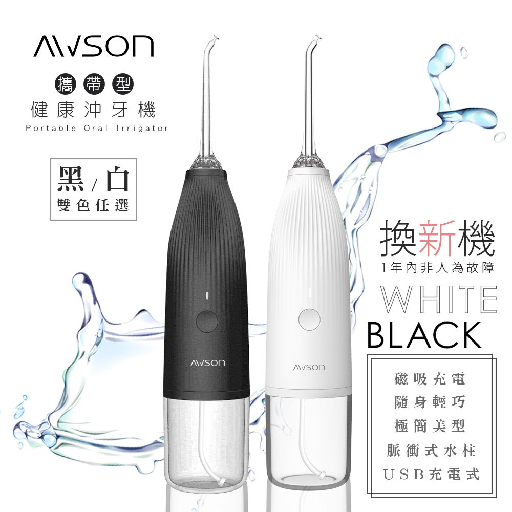 【日本歐森】USB充電式沖牙機/脈衝洗牙器(AW-1100)黑.白.任選/IPX7防水/輕巧方便