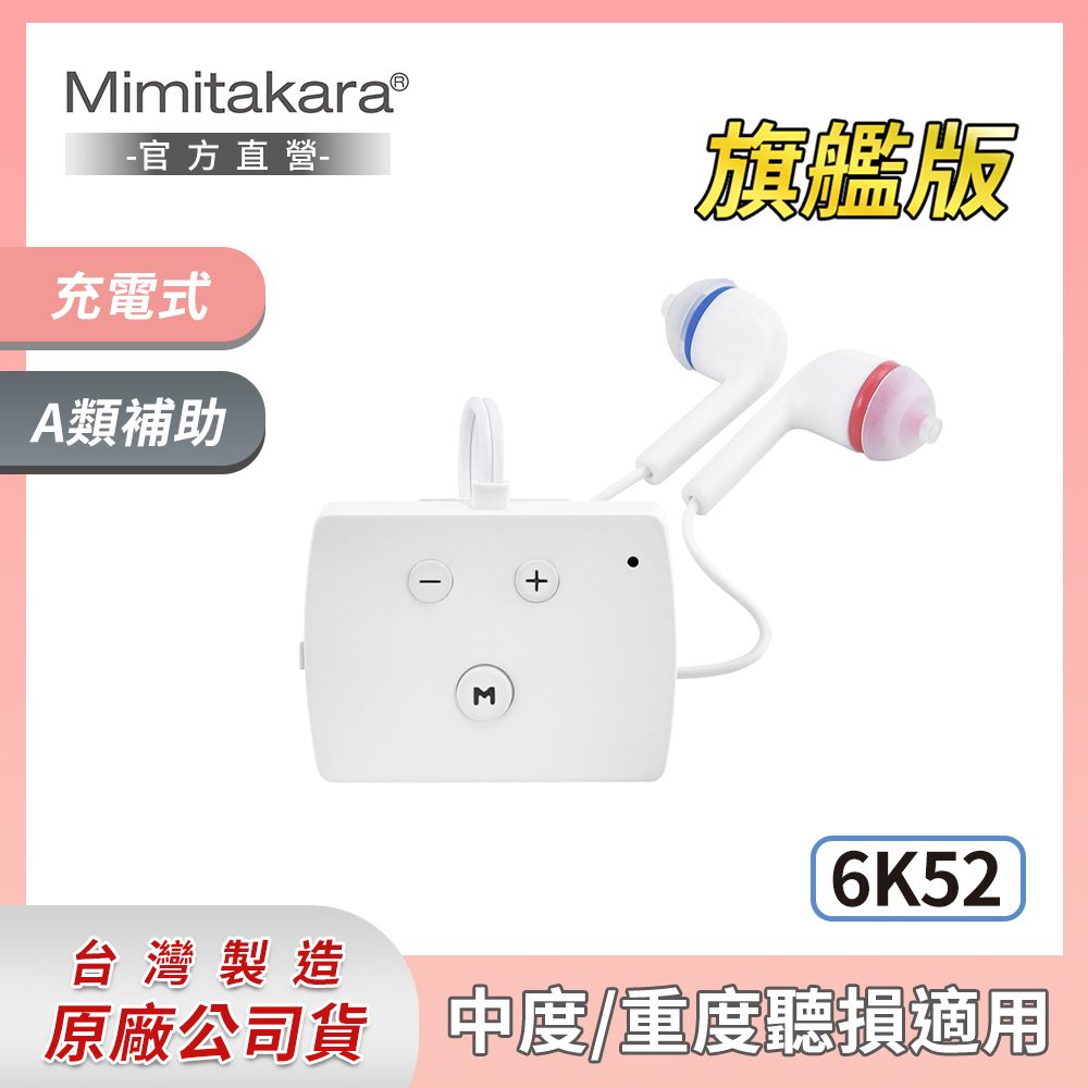 耳寶助聽器(未滅菌) Mimitakara 數位降噪口袋型助聽器-6K52-旗艦版 