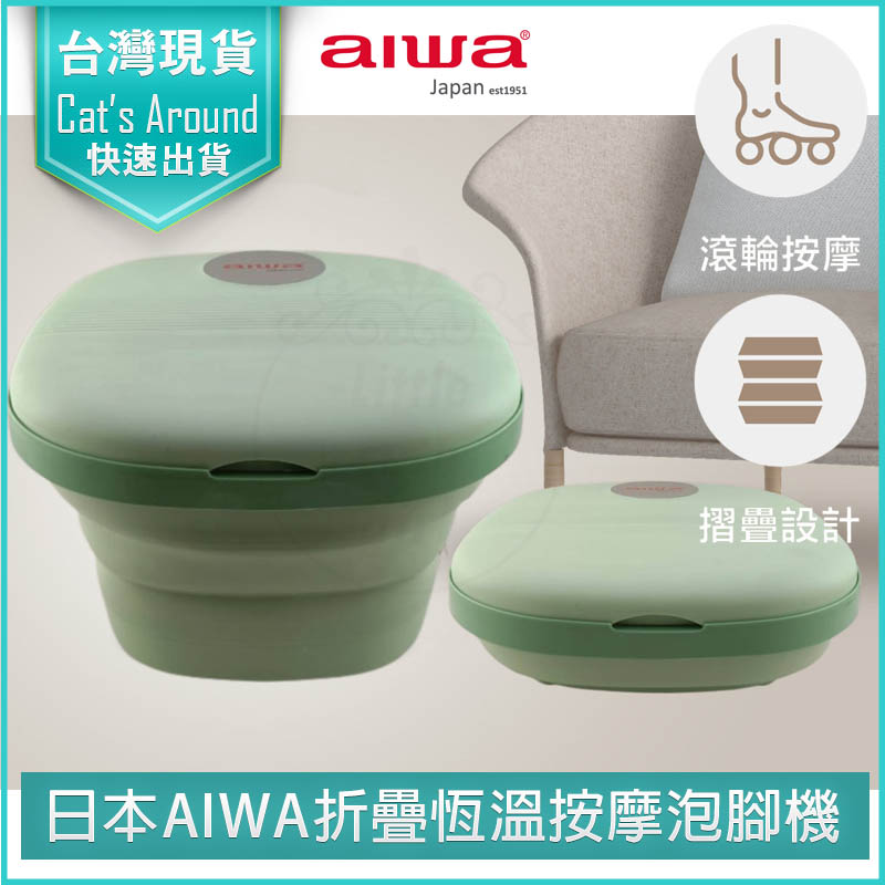 AIWA 愛華 日本  恆溫折疊泡腳桶 泡腳機 泡腳桶 足浴盆 泡腳盆 摺疊泡腳桶 LN-1688（其他規格）