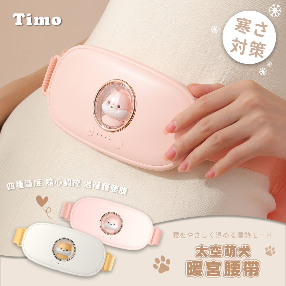 Timo 太空萌犬暖宮腰帶（其他規格）