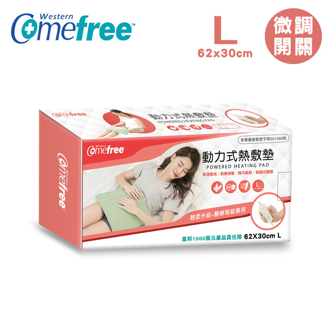 Comefree 康芙麗 MIT乾溼兩用動力式熱敷墊CF2212P(大-62x30cm)