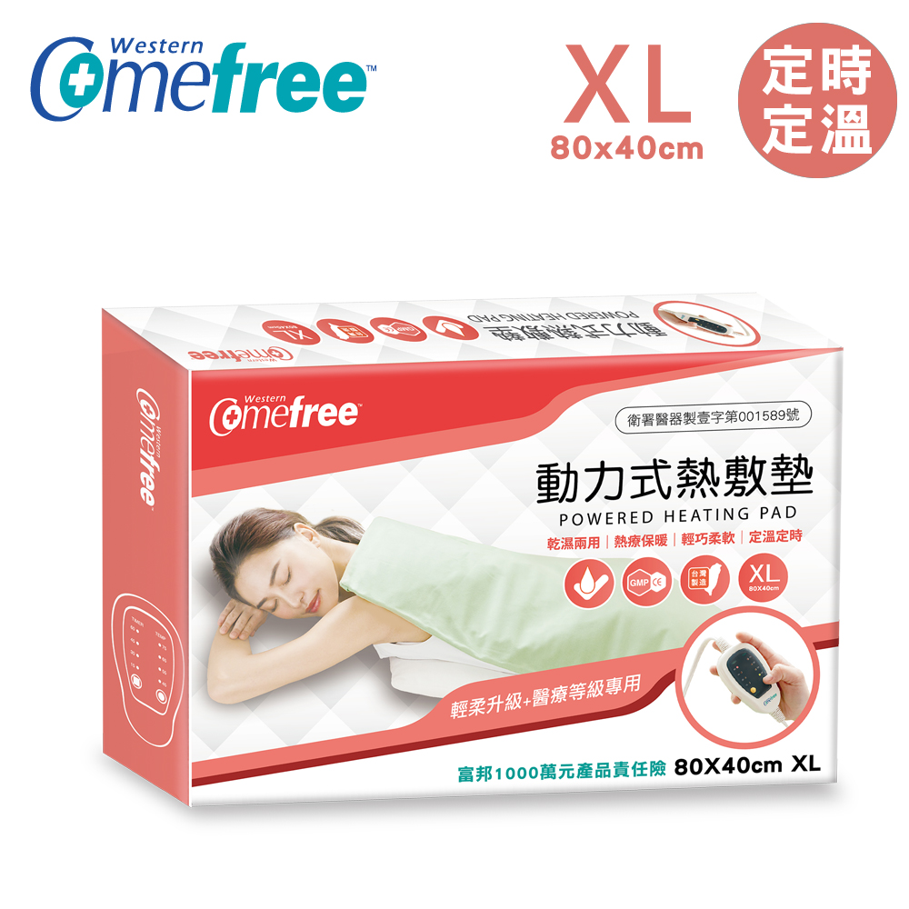 Comefree 康芙麗 MIT乾溼兩用動力式熱敷墊CF2264P(特大-80x40cm)