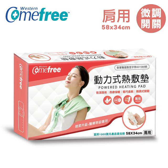 Comefree 康芙麗 MIT乾濕兩用動力式熱敷墊CF2281P(肩用58x34cm)