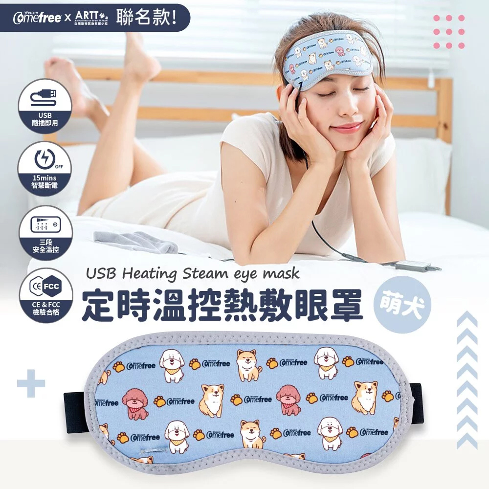 Comefree 康芙麗 USB智慧溫控石墨烯熱敷眼罩 旅行/居家辦公/舒緩放鬆 (公益萌犬款)