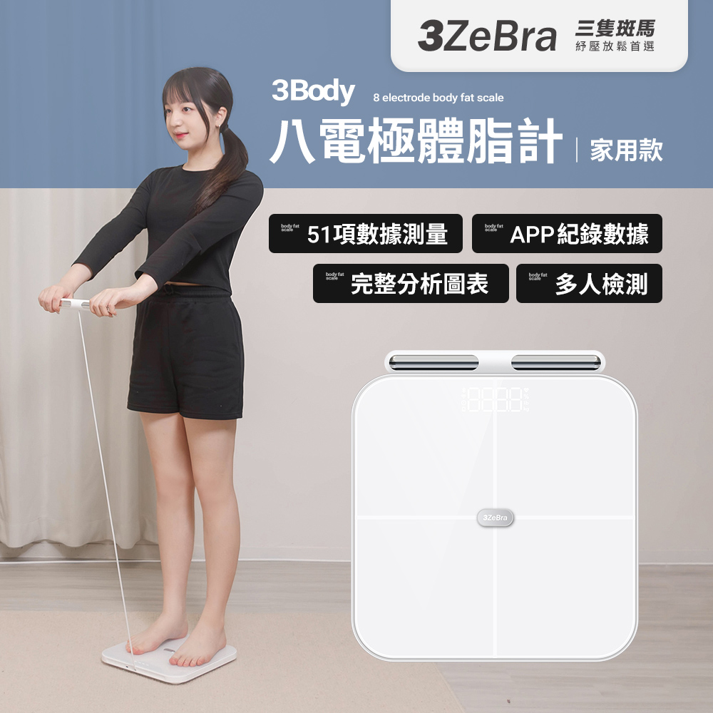 3ZeBra 三隻斑馬 3Body 八電極體脂計｜家用款(體重計 體重機 體脂秤)