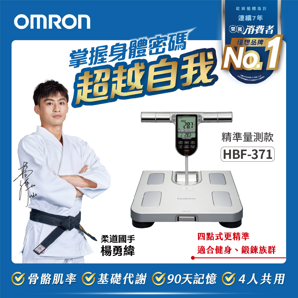 OMRON 歐姆龍 HBF-371 |   體重體脂計銀色