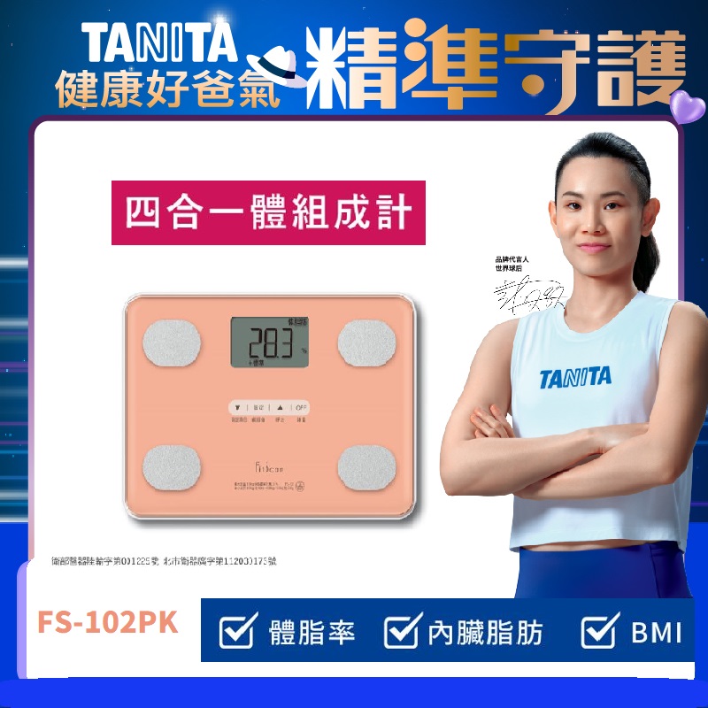 TANITA 四合一體組成計FS-102PK
