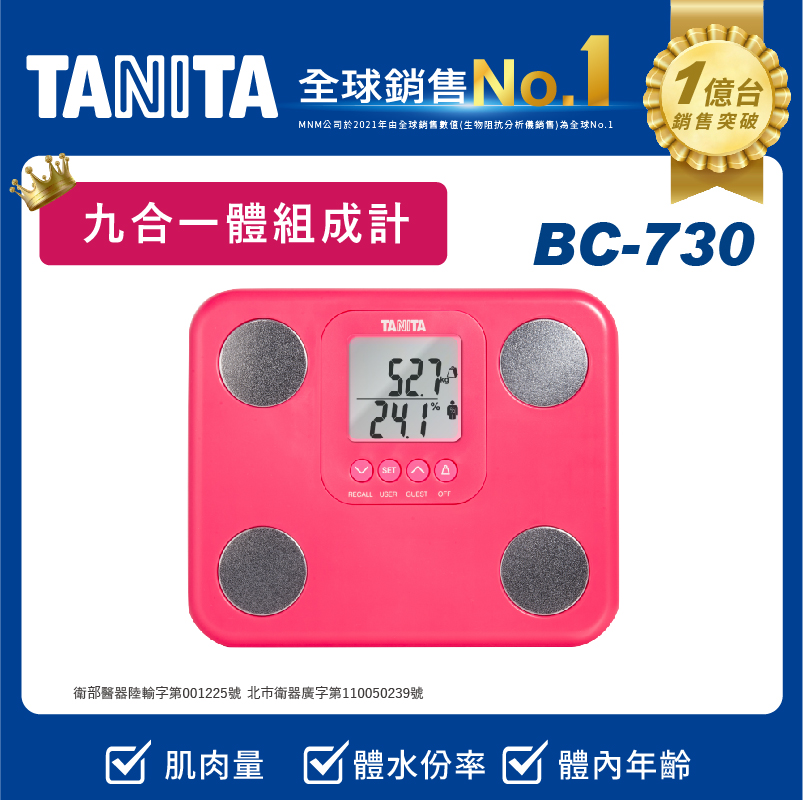 TANITA 九合一體組成計BC-730PK