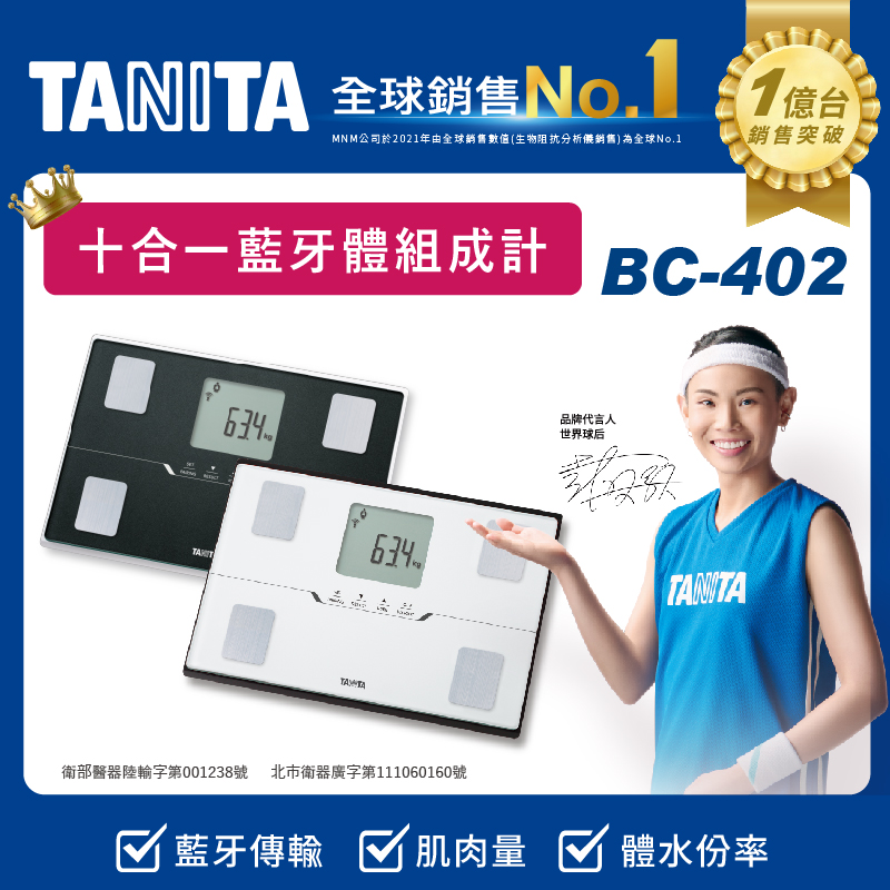 TANITA 十合一藍牙智能體組成計BC-402BK