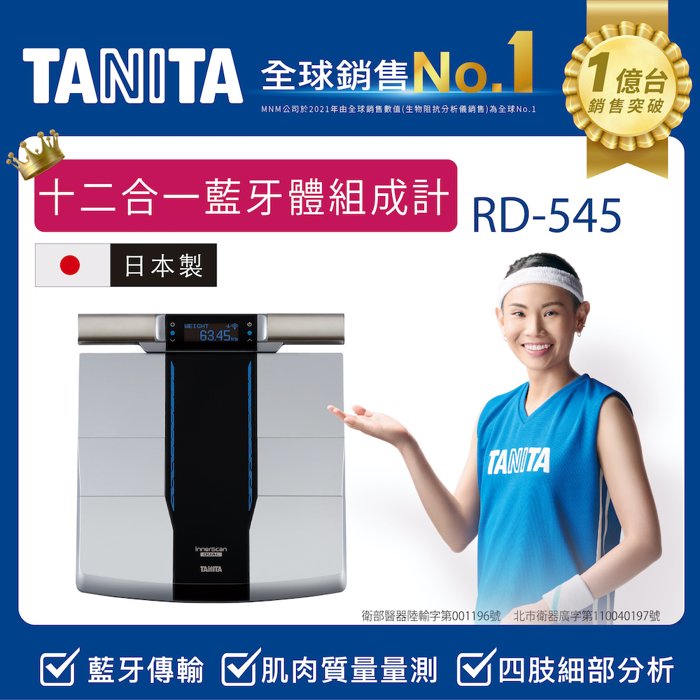 TANITA 世界初 肌肉品質量測十二合一藍牙智能八點式體組成計RD-545