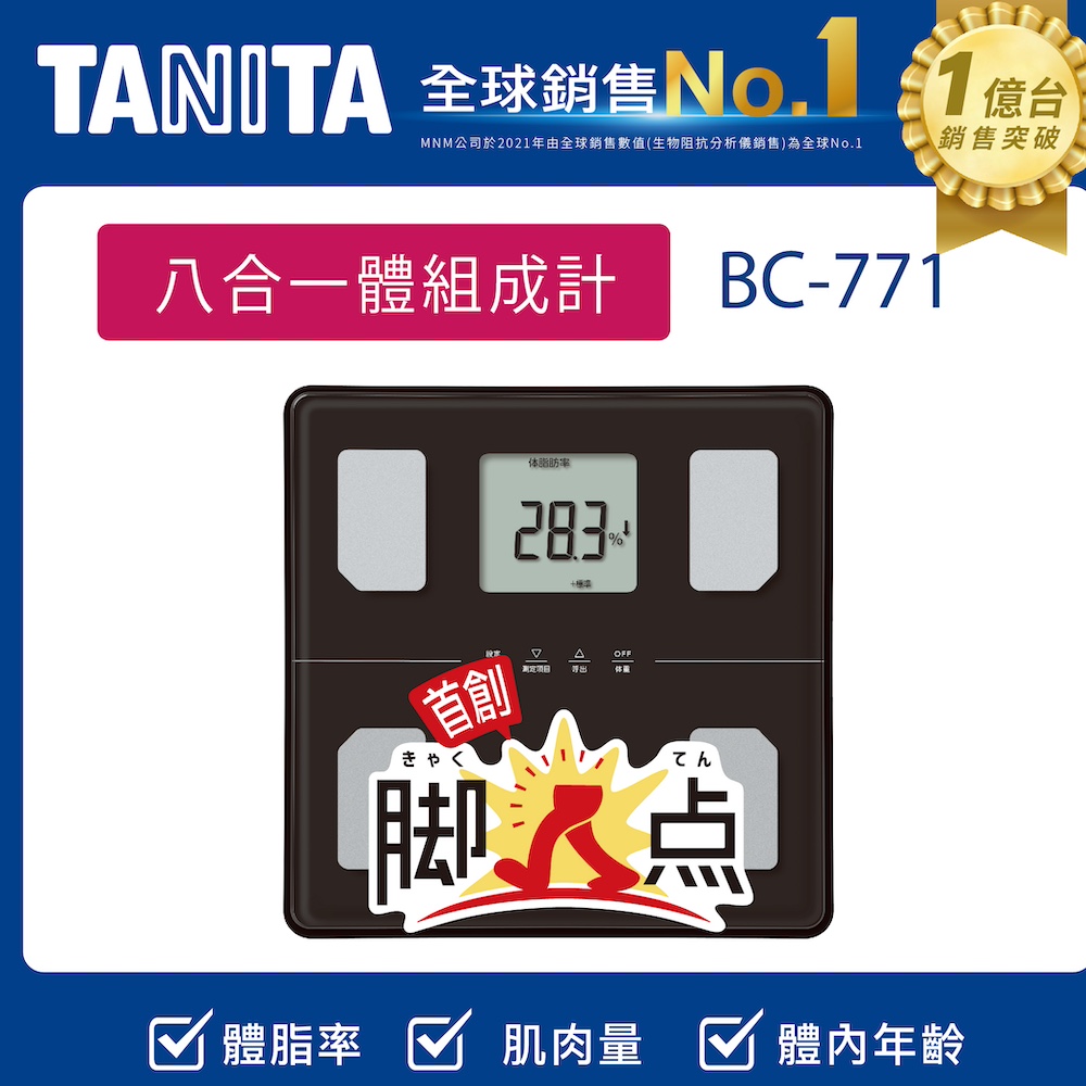 TANITA 八合一腳點體組成計BC-771DG(深灰)