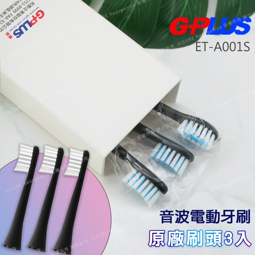 【GPLUS】 音波電動牙刷 (ETA001S)專用原廠刷頭組(一組3入)黑