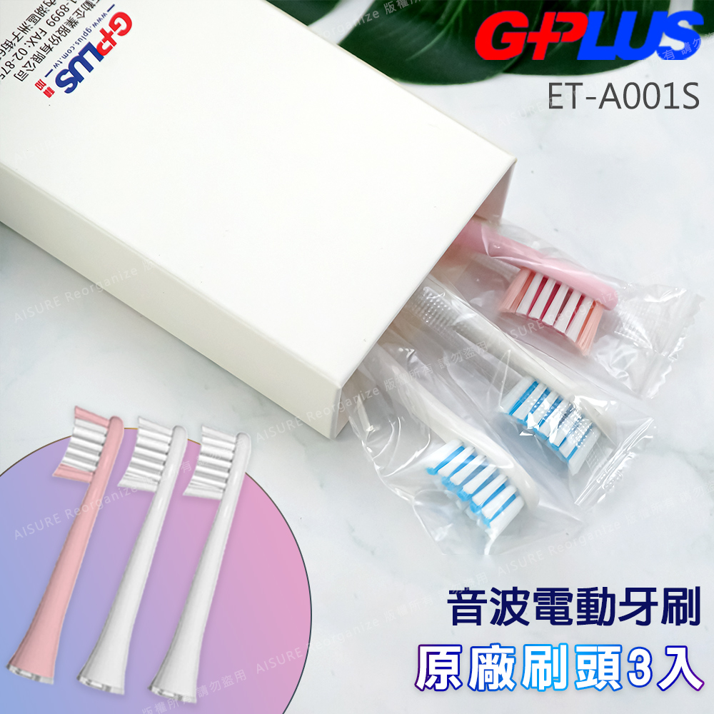 【GPLUS】 音波電動牙刷 (ETA001S)專用原廠刷頭組(一組3入)白2粉1