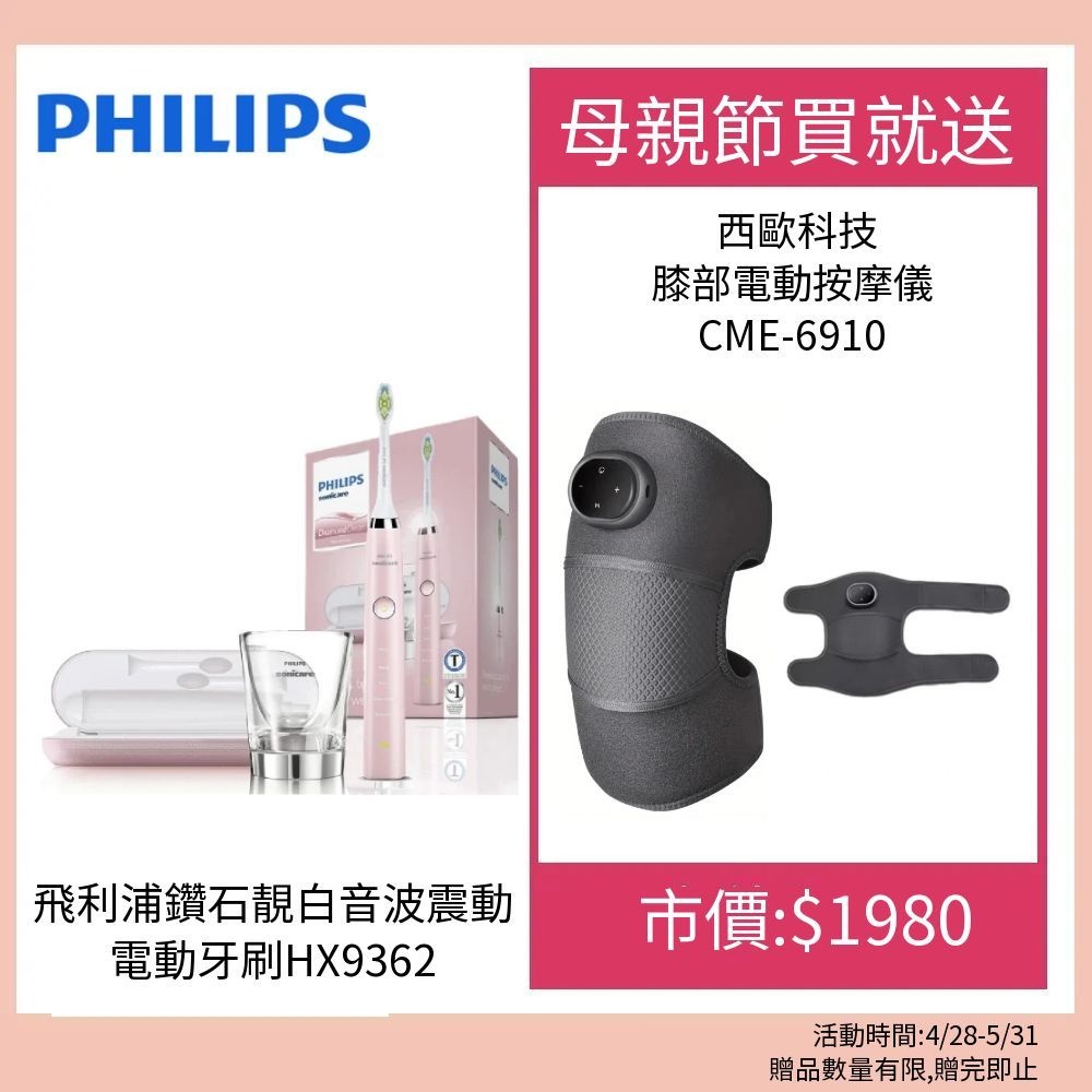 鑽石靚白音波震動電動牙刷HX9362 母親節買就送西歐科技膝部電動按摩儀 CME-6910 市值$1980