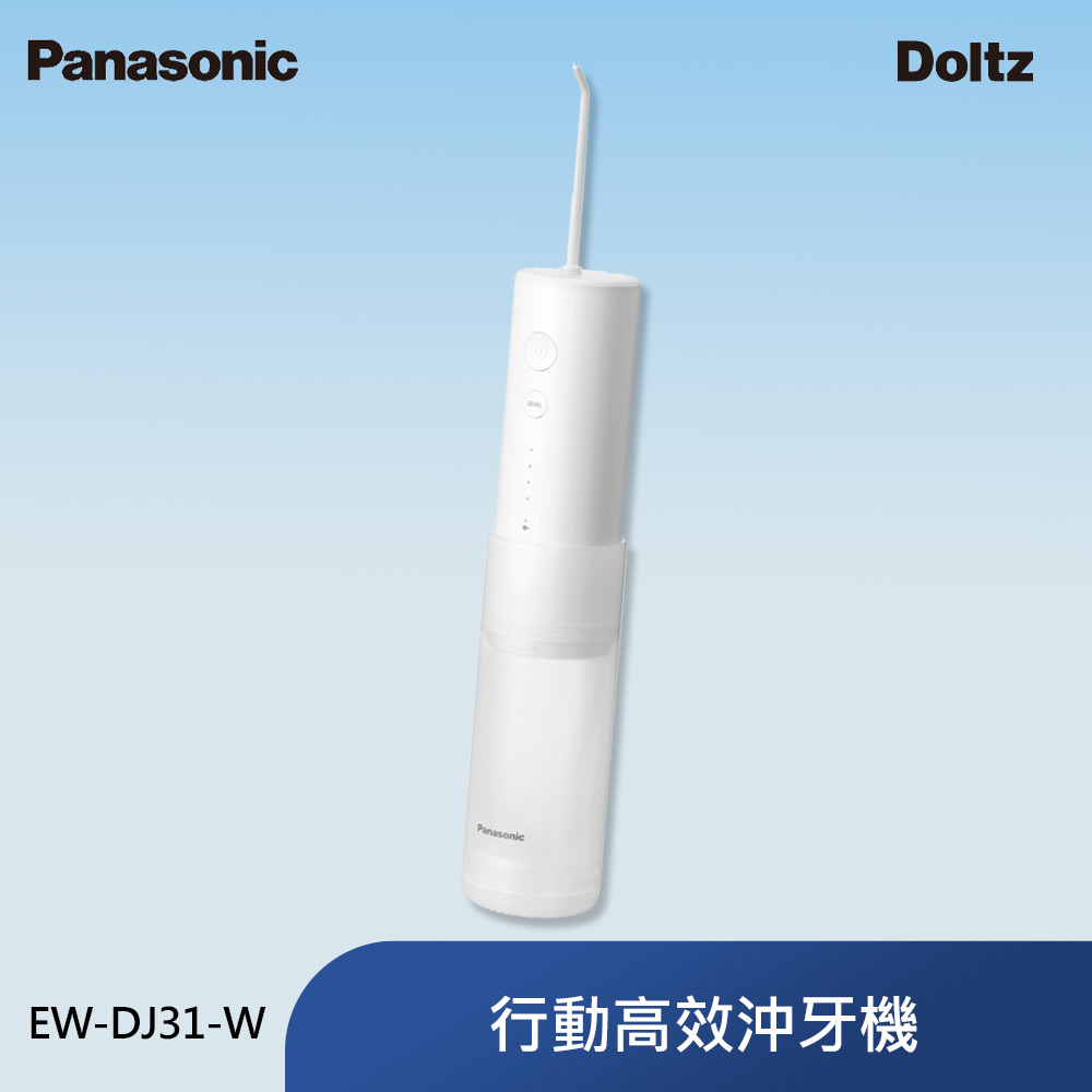 Panasonic國際牌 行動高效沖牙機 個人攜帶型EW-DJ31-W