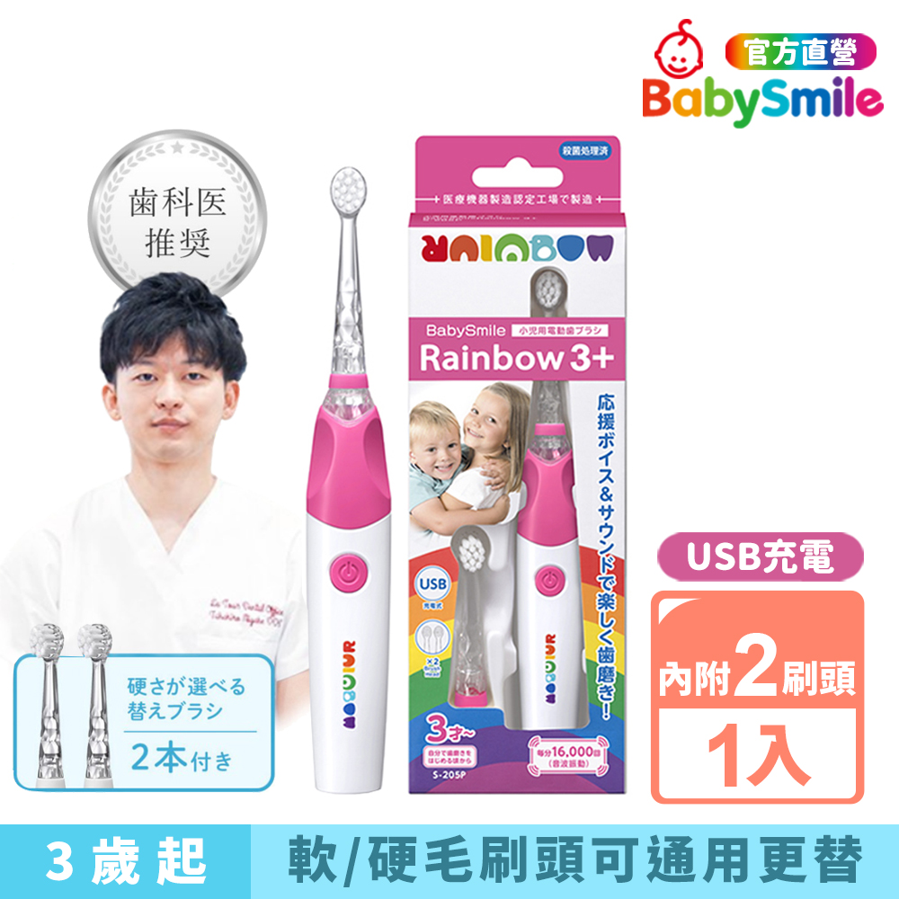 BabySmile 充電式S-205 炫彩音樂兒童電動牙刷(粉色) 電動牙刷 牙刷 刷頭 電動刷頭 兒童牙刷