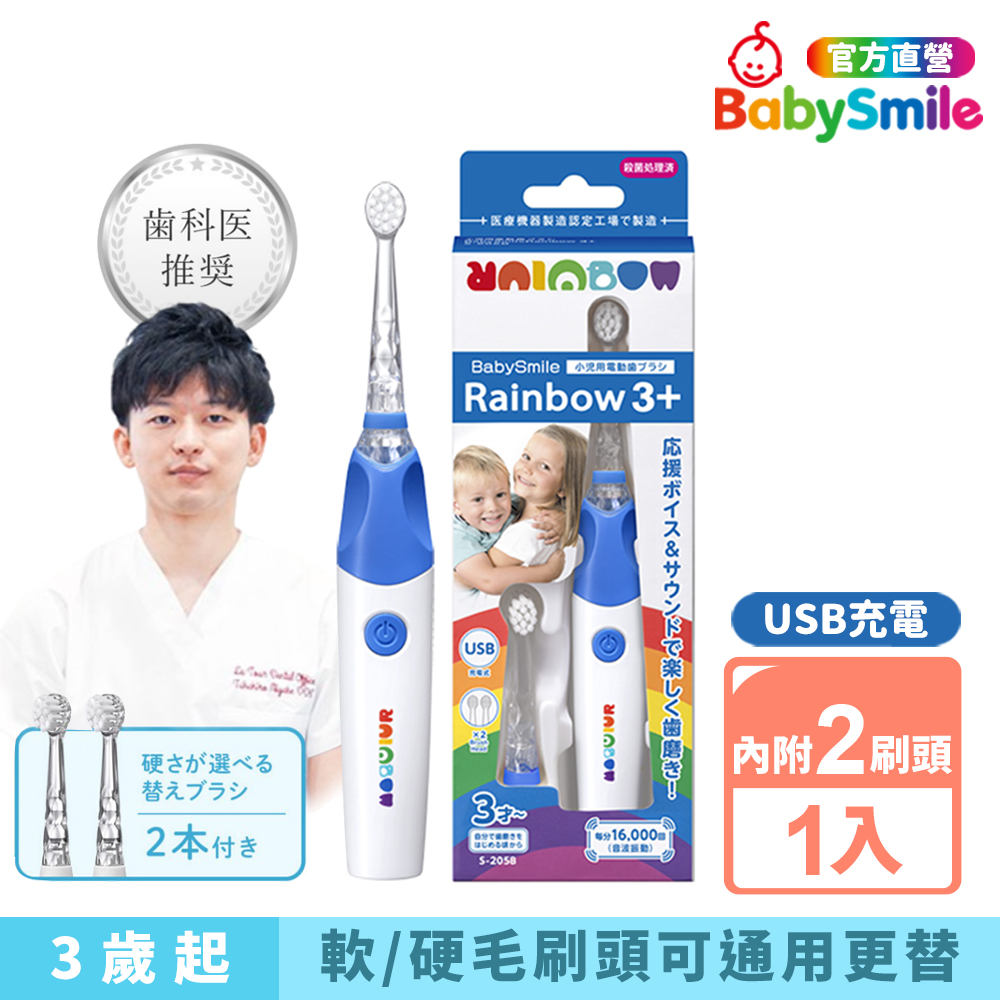 BabySmile 充電式S-205 炫彩音樂兒童電動牙刷(藍色/粉色) 電動牙刷 牙刷 刷頭 電動刷頭 兒童牙刷