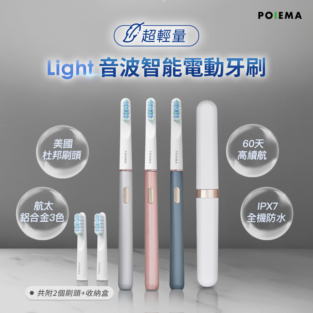 POIEMA Light音波智能電動牙刷 (IPX7防水/3段檔速/無線充電/輕巧52g/鋁合金/美國杜邦刷毛/P315)