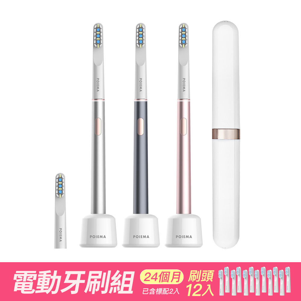 POIEMA Light音波智能電動牙刷 (24個月/牙刷頭12入/P315)