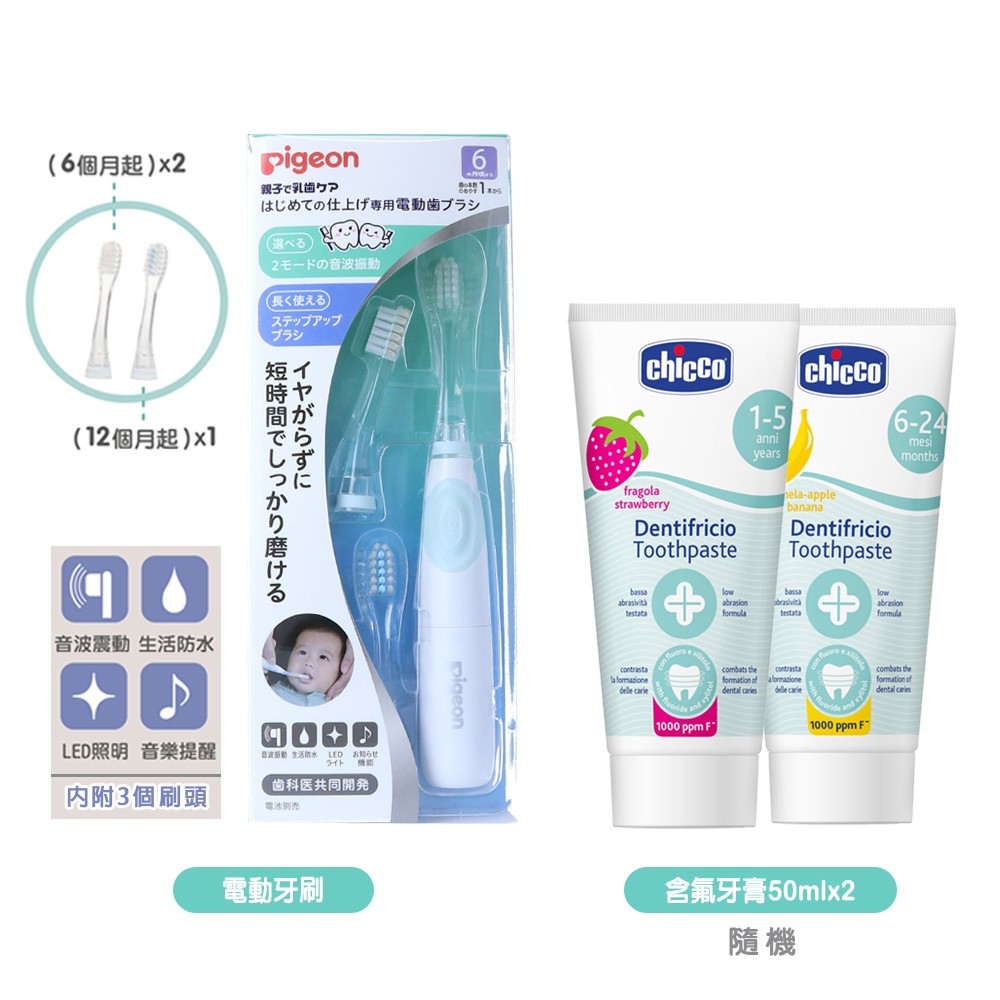 Pigeon 貝親 寶寶專用電動牙刷+Chicco兒童木醣醇含氟牙膏50ml隨機x2
