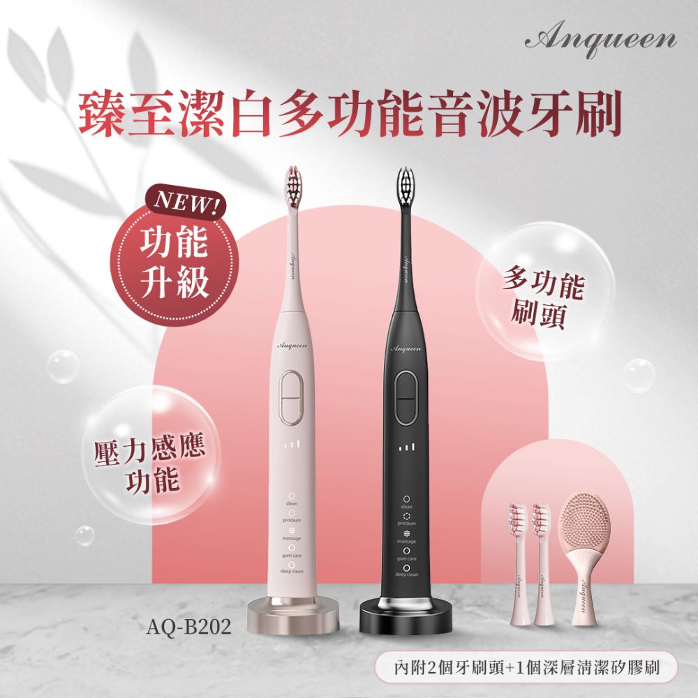 Anqueen 安晴 臻至潔白多功能音波牙刷AQ-B202