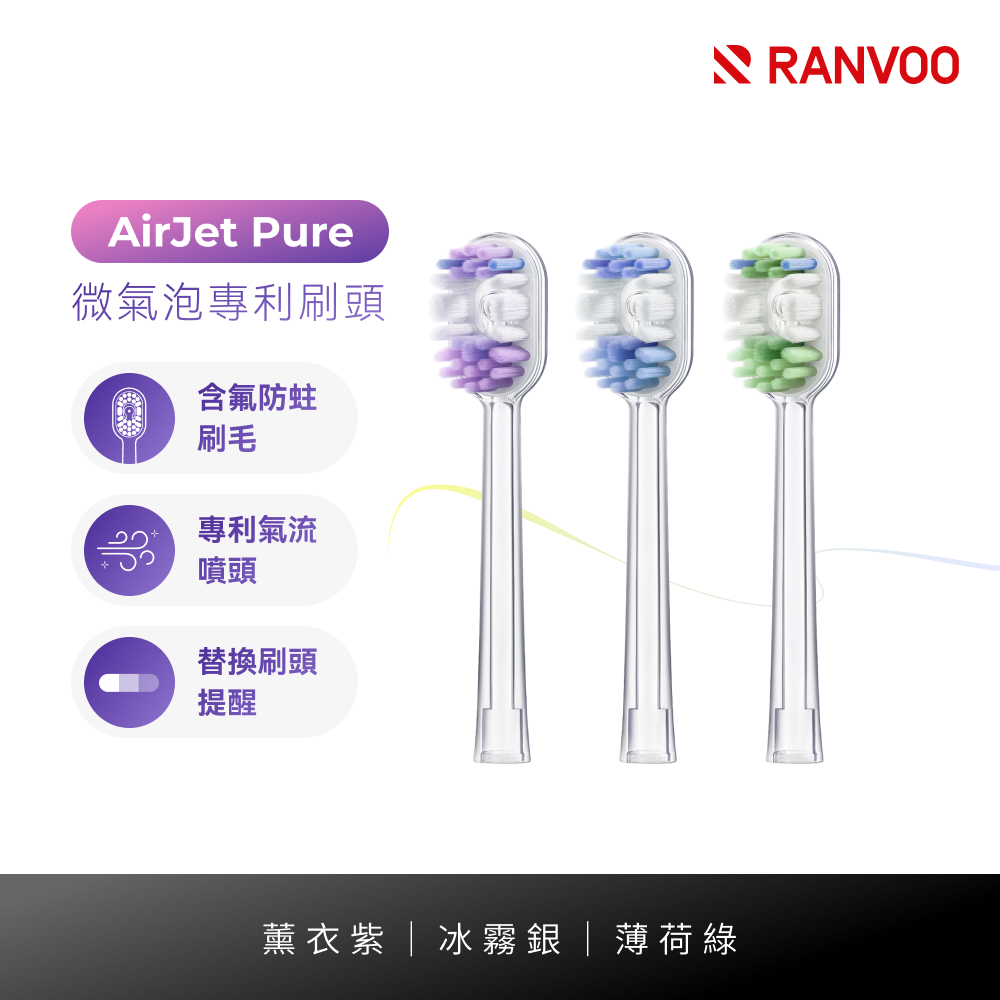 RANVOO AirJet Pure 微氣泡專利刷頭組