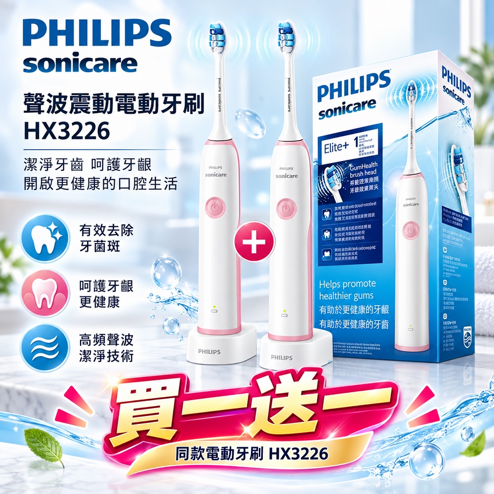 PHILIPS 飛利浦 聲波震動電動牙刷HX3226 粉色 買一送一