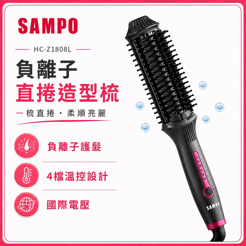 負離子直捲兩用造型梳 HC-Z1808L (直髮梳/捲髮/受損髮質適用)