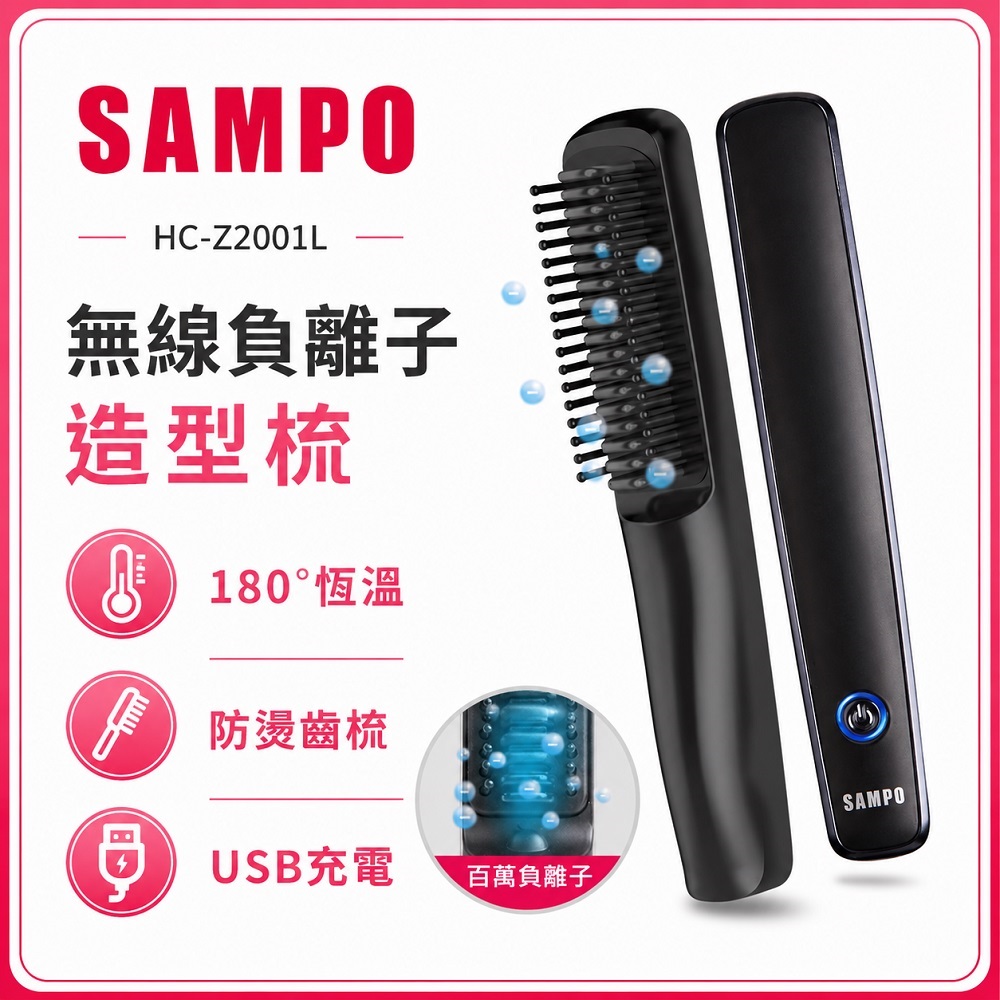 SAMPO 聲寶 負離子燙髮梳 HC-Z2001L