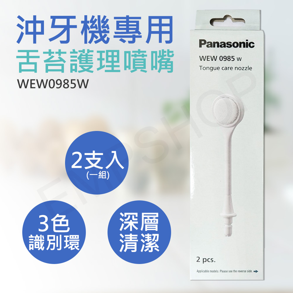 沖牙機專用舌苔護理噴嘴 WEW0985W