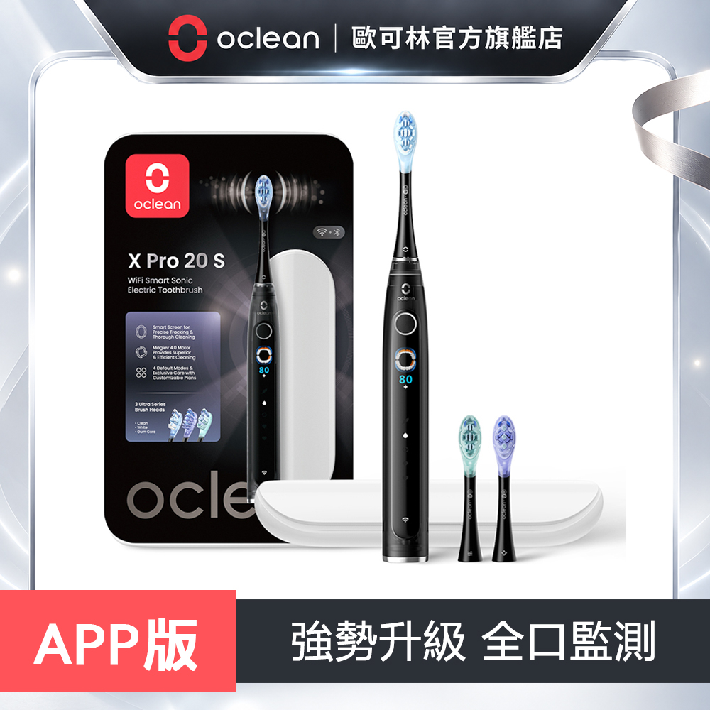 Oclean 歐可林 X Pro 20 S 智慧音波電動牙刷套裝組(黑色)